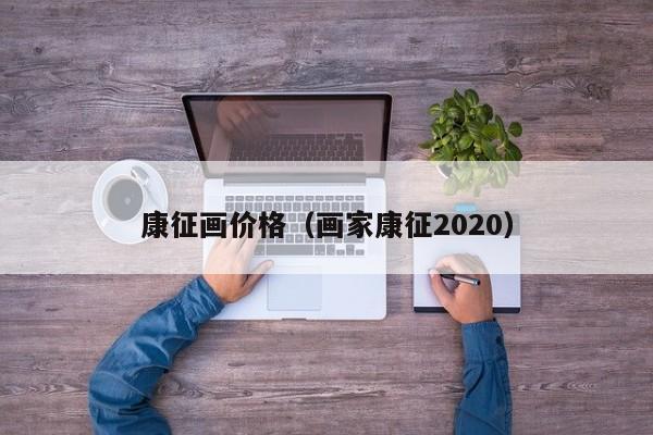 康征画价格(画家康征2020)