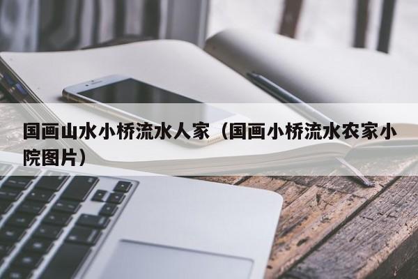 国画山水小桥流水人家(国画小桥流水农家小院图片)