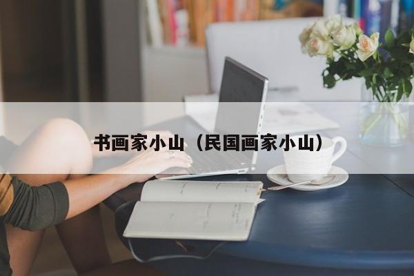 书画家小山(民国画家小山)