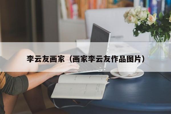 李云友画家(画家李云友作品图片)