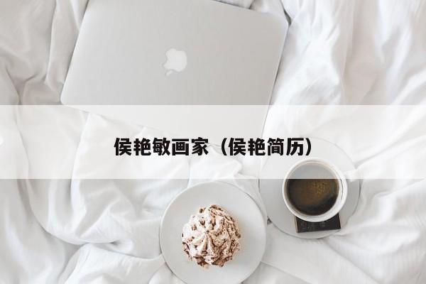 侯艳敏画家(侯艳简历)