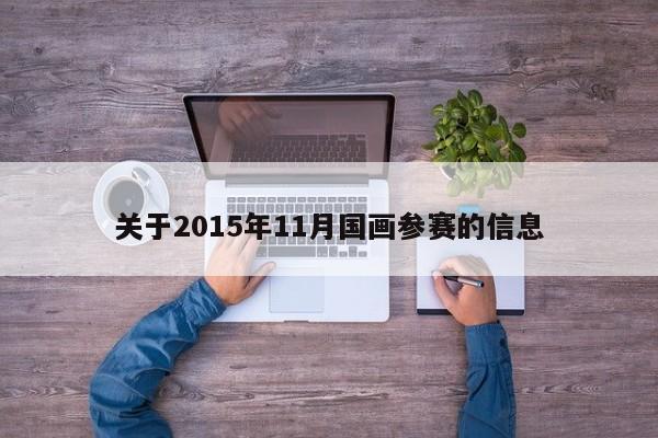 关于2015年11月国画参赛的信息