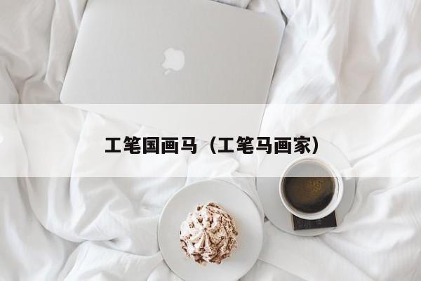工笔国画马(工笔马画家)
