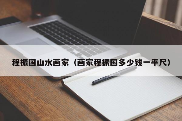 程振国山水画家(画家程振国多少钱一平尺)