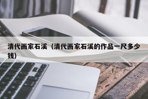 清代画家石溪(清代画家石溪的作品一尺多少钱)