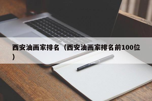 西安油画家排名(西安油画家排名前100位)