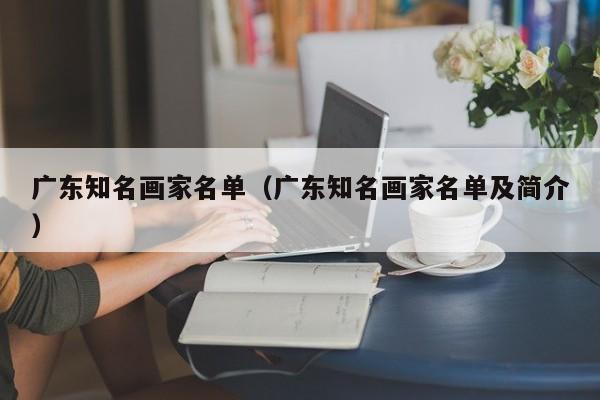 广东知名画家名单(广东知名画家名单及简介)