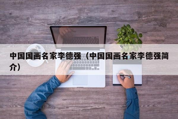 中国国画名家李德强(中国国画名家李德强简介)