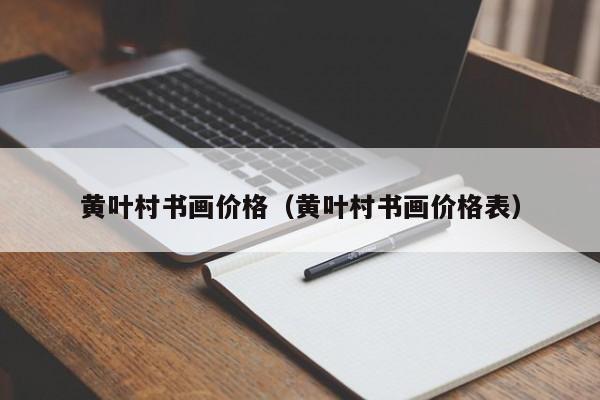 黄叶村书画价格(黄叶村书画价格表)