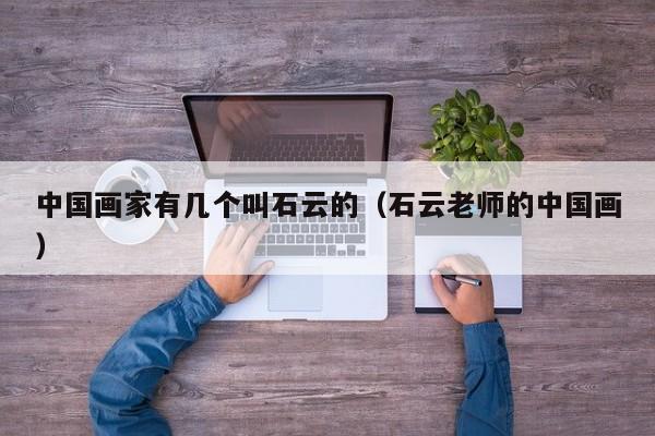 中国画家有几个叫石云的(石云老师的中国画)