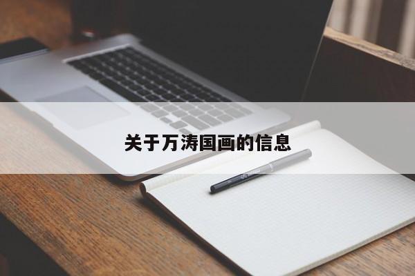 关于万涛国画的信息