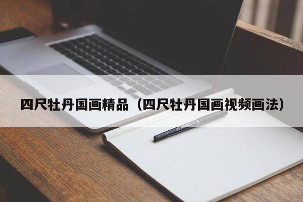 四尺牡丹国画精品(四尺牡丹国画视频画法)