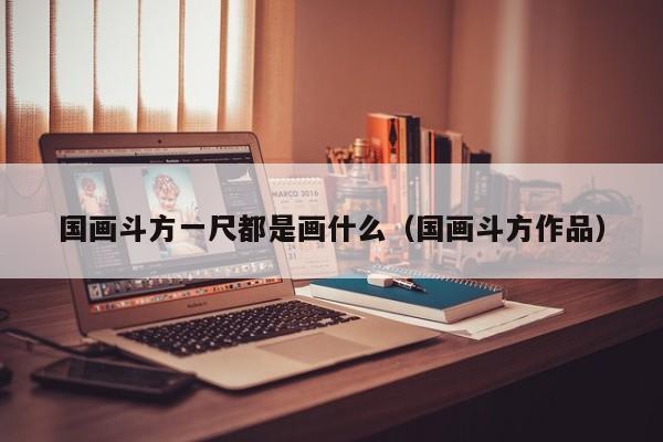 国画斗方一尺都是画什么(国画斗方作品)