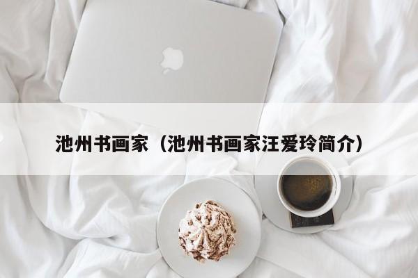 池州书画家(池州书画家汪爱玲简介)