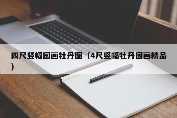 四尺竖幅国画牡丹图(4尺竖幅牡丹国画精品)