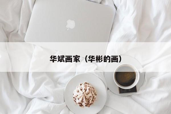 华斌画家(华彬的画)