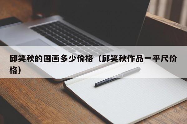 邱笑秋的国画多少价格(邱笑秋作品一平尺价格)