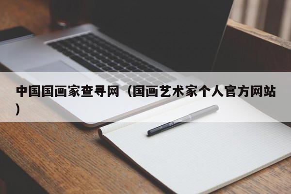 中国国画家查寻网(国画艺术家个人官方网站)