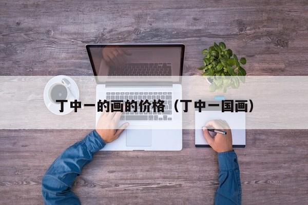 丁中一的画的价格(丁中一国画)