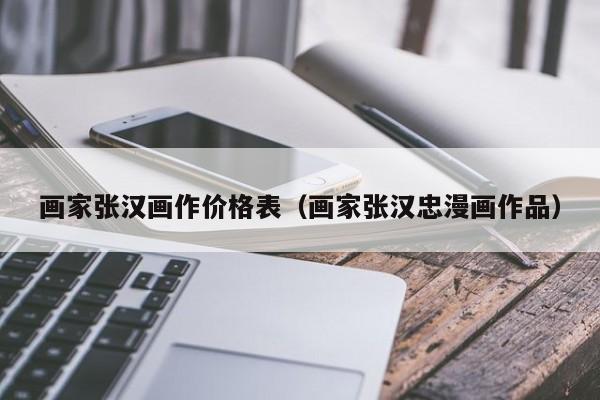 画家张汉画作价格表(画家张汉忠漫画作品)