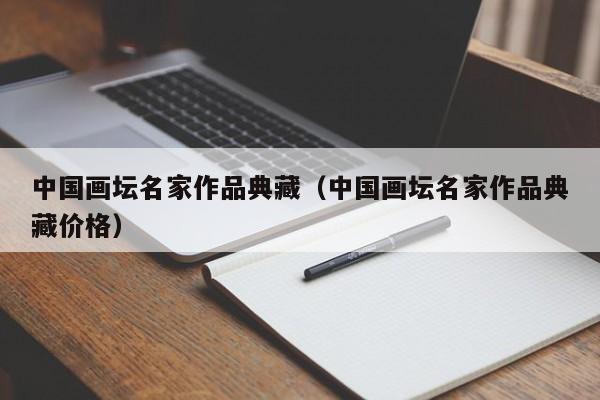 中国画坛名家作品典藏(中国画坛名家作品典藏价格)