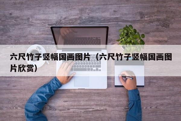 六尺竹子竖幅国画图片(六尺竹子竖幅国画图片欣赏)
