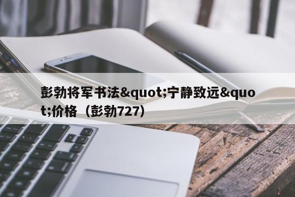 彭勃将军书法