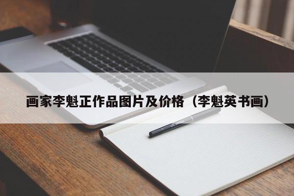 画家李魁正作品图片及价格(李魁英书画)