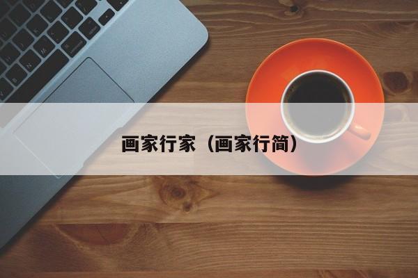 画家行家(画家行简)
