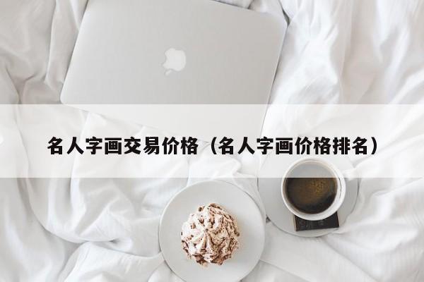 名人字画交易价格(名人字画价格排名)