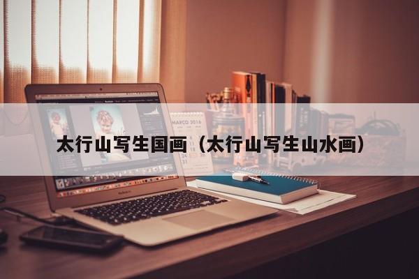 太行山写生国画(太行山写生山水画)