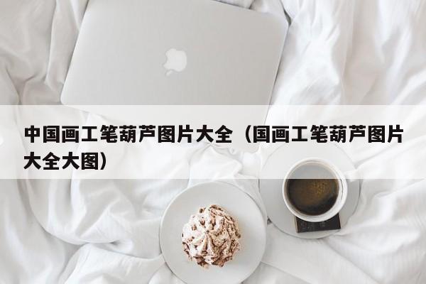 中国画工笔葫芦图片大全(国画工笔葫芦图片大全大图)