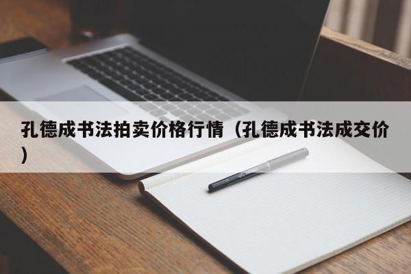 孔德成书法拍卖价格行情(孔德成书法成交价)