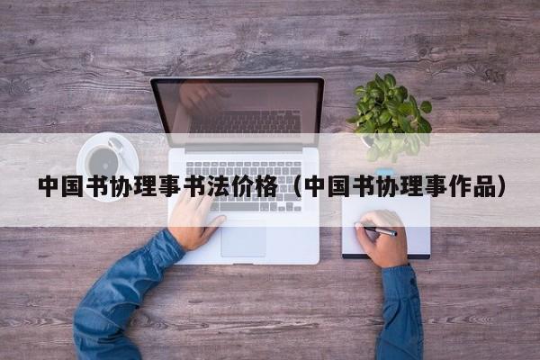 中国书协理事书法价格(中国书协理事作品)