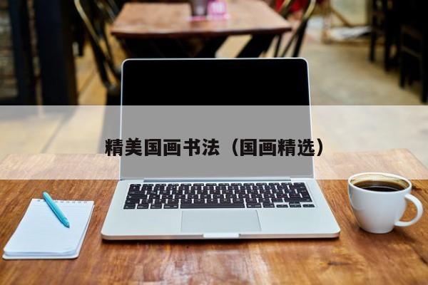 精美国画书法(国画精选)