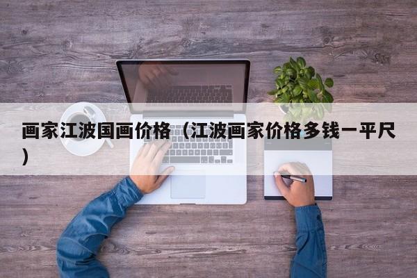 画家江波国画价格(江波画家价格多钱一平尺)