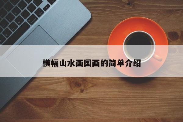 横幅山水画国画的简单介绍