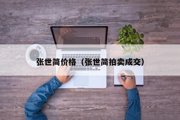 张世简价格(张世简拍卖成交)