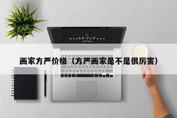 画家方严价格(方严画家是不是很厉害)