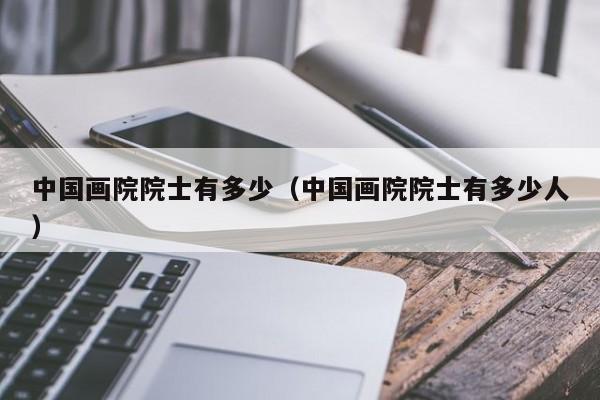 中国画院院士有多少(中国画院院士有多少人)