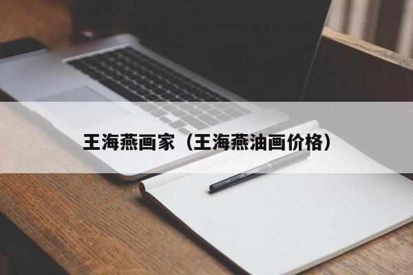 王海燕画家(王海燕油画价格)