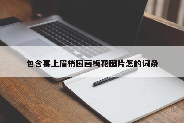 包含喜上眉梢国画梅花图片怎的词条