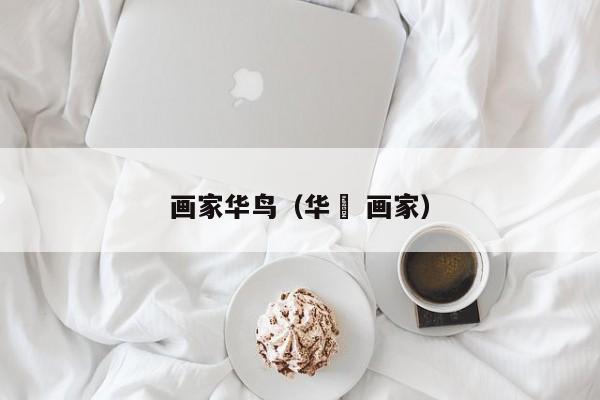画家华鸟(华嵒 画家)
