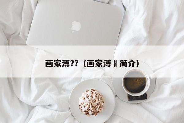 画家溥??(画家溥伒简介)