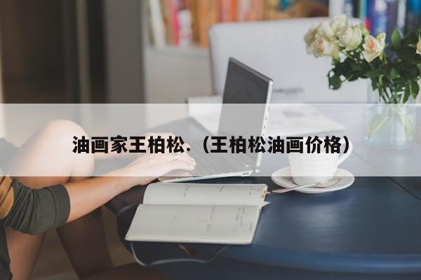 油画家王柏松.(王柏松油画价格)