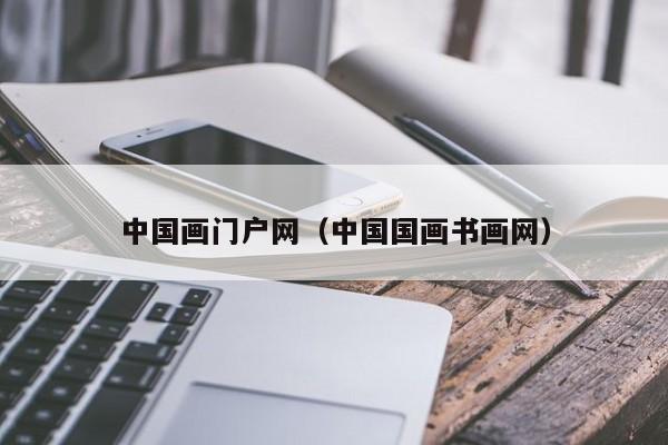 中国画门户网(中国国画书画网)
