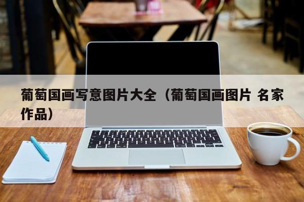 葡萄国画写意图片大全(葡萄国画图片 名家作品)