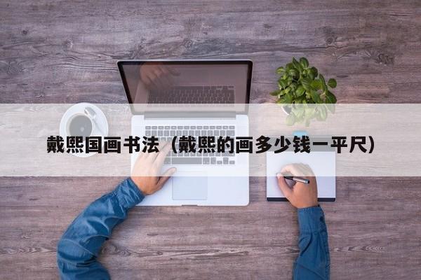 戴熙国画书法(戴熙的画多少钱一平尺)