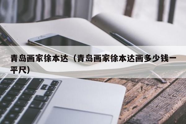 青岛画家徐本达(青岛画家徐本达画多少钱一平尺)