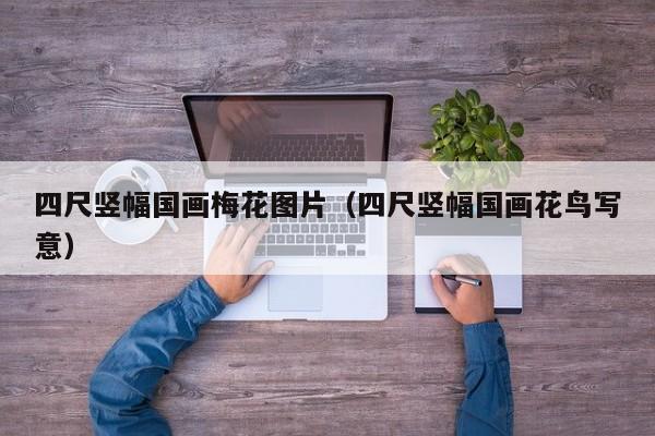 四尺竖幅国画梅花图片(四尺竖幅国画花鸟写意)